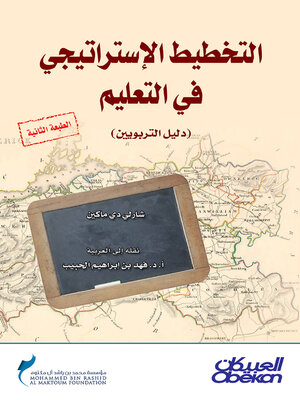 cover image of التخطيط الاستراتيجي في التعليم